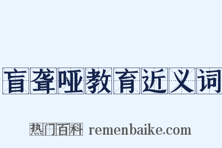 盲聋哑教育近义词是什么意思的图片